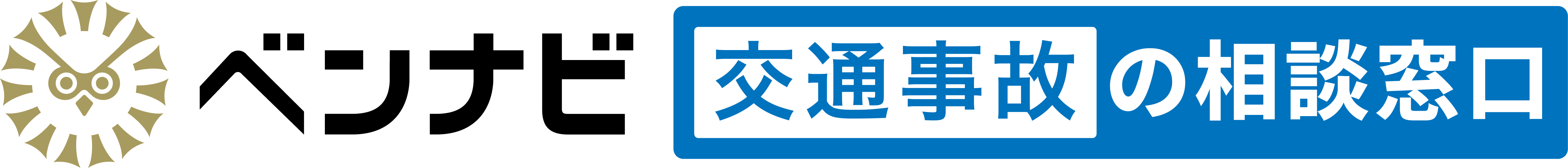 ベンナビ交通事故の相談窓口