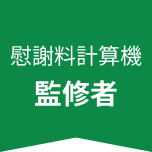 慰謝料計算機監修者